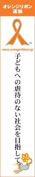 子ども虐待防止「オレンジリボン運動」