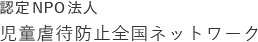 認定NPO法人 児童虐待防止全国ネットワーク